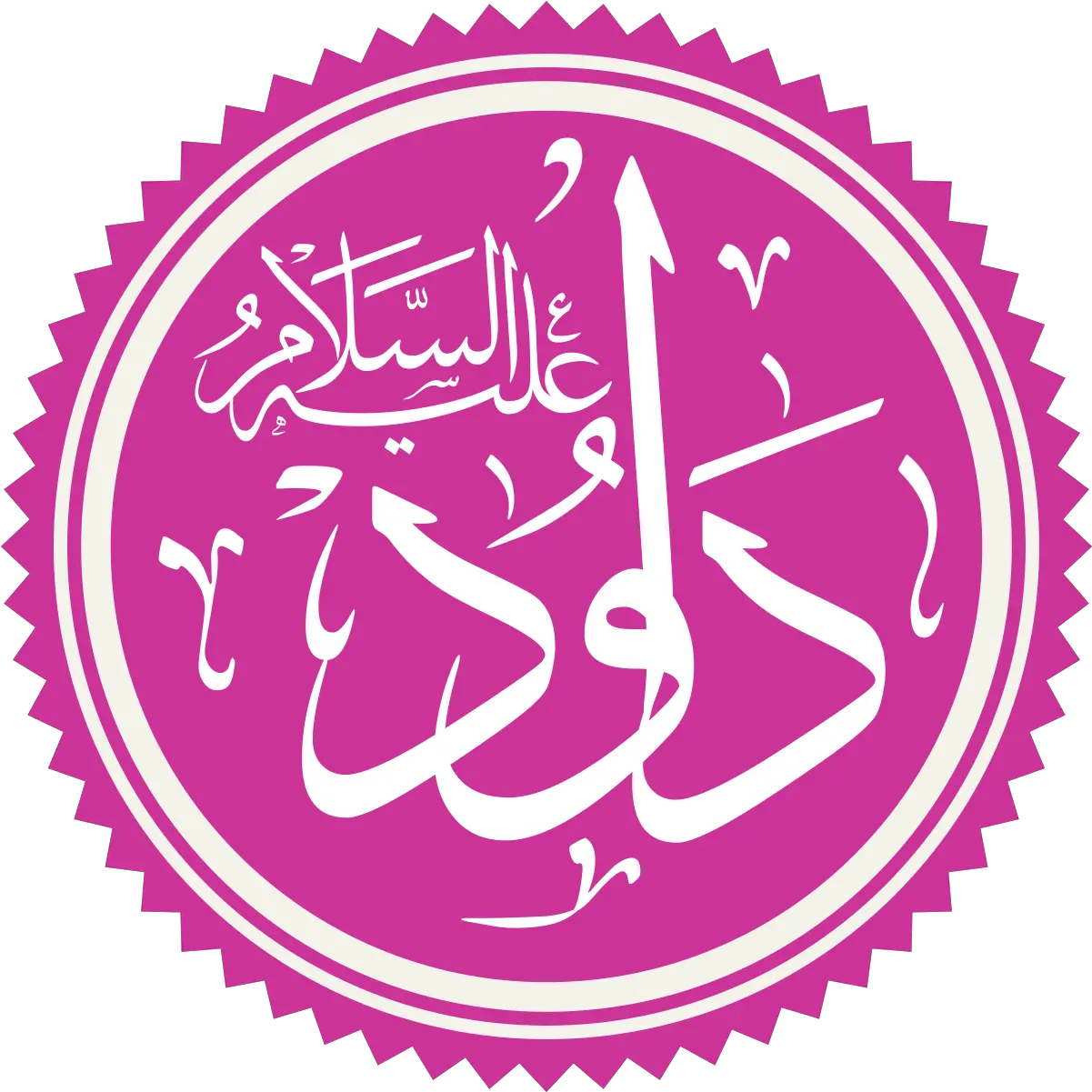  David In Islam Wikipedia Luqman In Arabic Calligraphy Png Islam Symbol Transparent