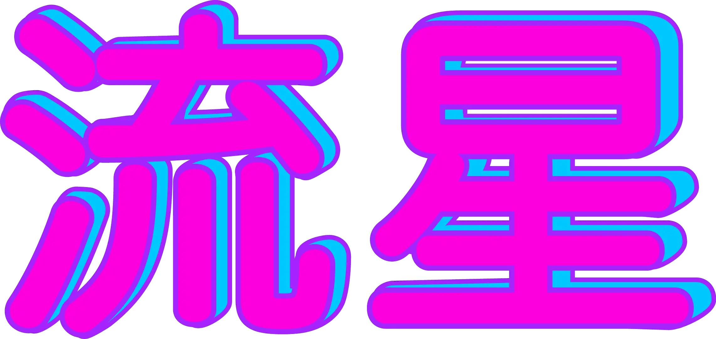  Vaporwave Font Choice Png Vapor Wave