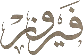  Musical Fayrouz Fairuz In Arabic Calligraphy Png Nba 2k16 Logo Creator