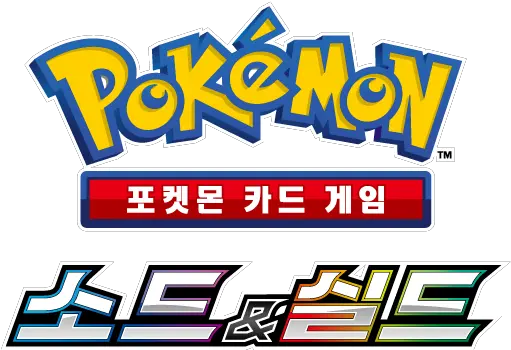  Korean Sword U0026 Shield Era U2014 Kpatcards Pokemon Sun And Moon Guardians Rising Logo Png Sword And Shield Png