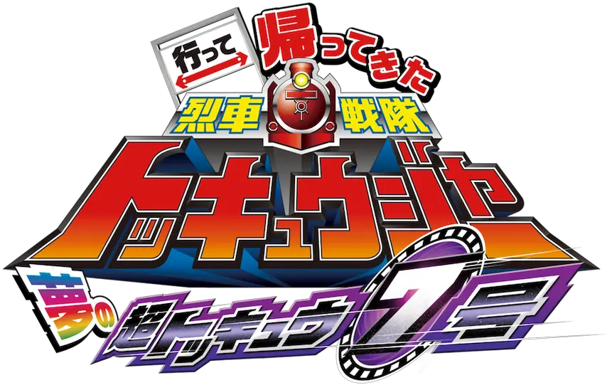  Ressha Sentai Toqger Returns Super Toq 7gou Of Dreams Netflix Ressha Sentai Toqger Returns Super Toq 7gou Png Super Sentai Logo