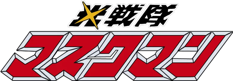  Super Sentai Hikari Sentai Maskman Logo Png Super Sentai Logo