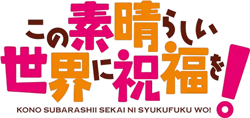  Kono Subarashii Sekai Ni Shukufuku O U2014 Wikipédia Konosuba Title Png Kono Dio Da Transparent