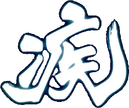  Speed Art Kanji Speed Monado Png Speed Png