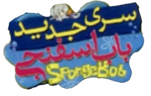  Encyclopedia Spongebobia Fandom Language Png Censor Blur Transparent