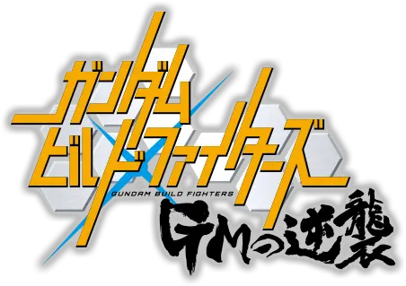  Download Gundam Build Fighters Gms Gundam Build Fighter Title Png Gundam Logo