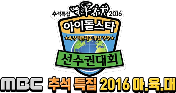  160915 Mbc 2013 Idol Star Olympics Championships Png Vixx Logo