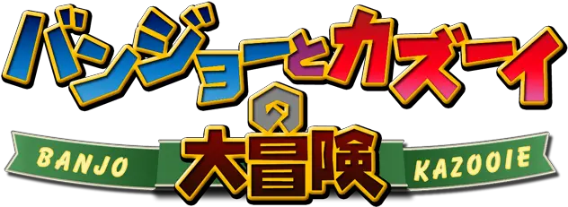  Banjo Kazooie Japanese Logo Png Image Banjo Kazooie Japanese Banjo Kazooie Logo