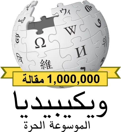  Arabic Wikipedia 1000000 Download Logo Icon Png Svg Wikipedia Wikipedia Icon Png