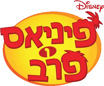  International Entertainment Project Radio Disney Png Phineas And Ferb Logo