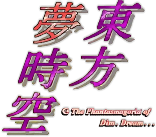  The Phantasmagoria Of Dim Language Png Touhou Logo