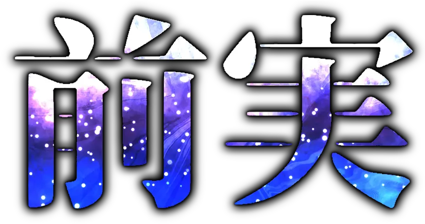  Zenmi Project Vertical Png Touhou Logo