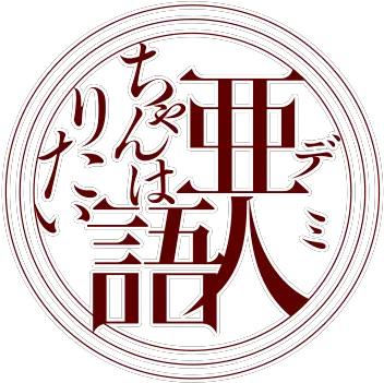  Demi Demi Chan Wa Kataritai Dullahan Anime Png Logo Wa Png