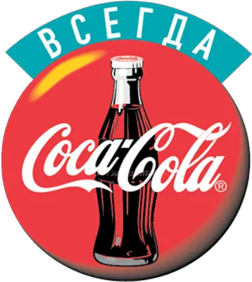  Coca Cola Russian Logo Transparent Png Coca Cola Vintage Logo Coca Cola Logos